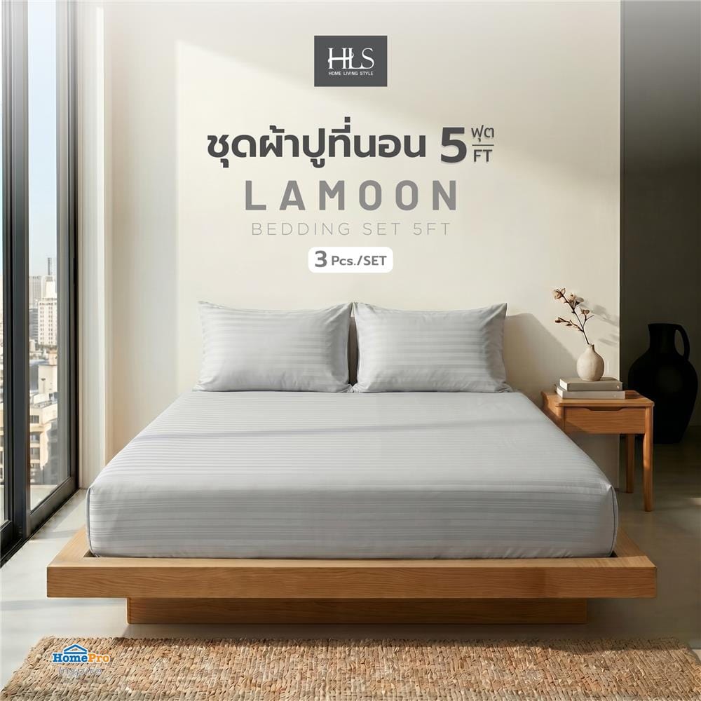 ชุดผ้าปูที่นอน 5 ฟุต (ชุด 3 ชิ้น) HOME LIVING STYLE LAMOON สี GREY