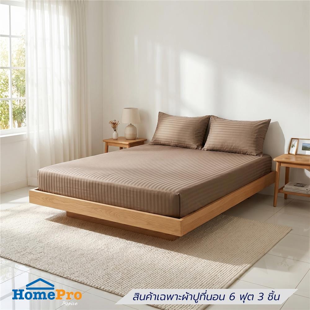 ชุดผ้าปูที่นอน 6 ฟุต (ชุด 3 ชิ้น) HOME LIVING STYLE LAMOON สี BROWN