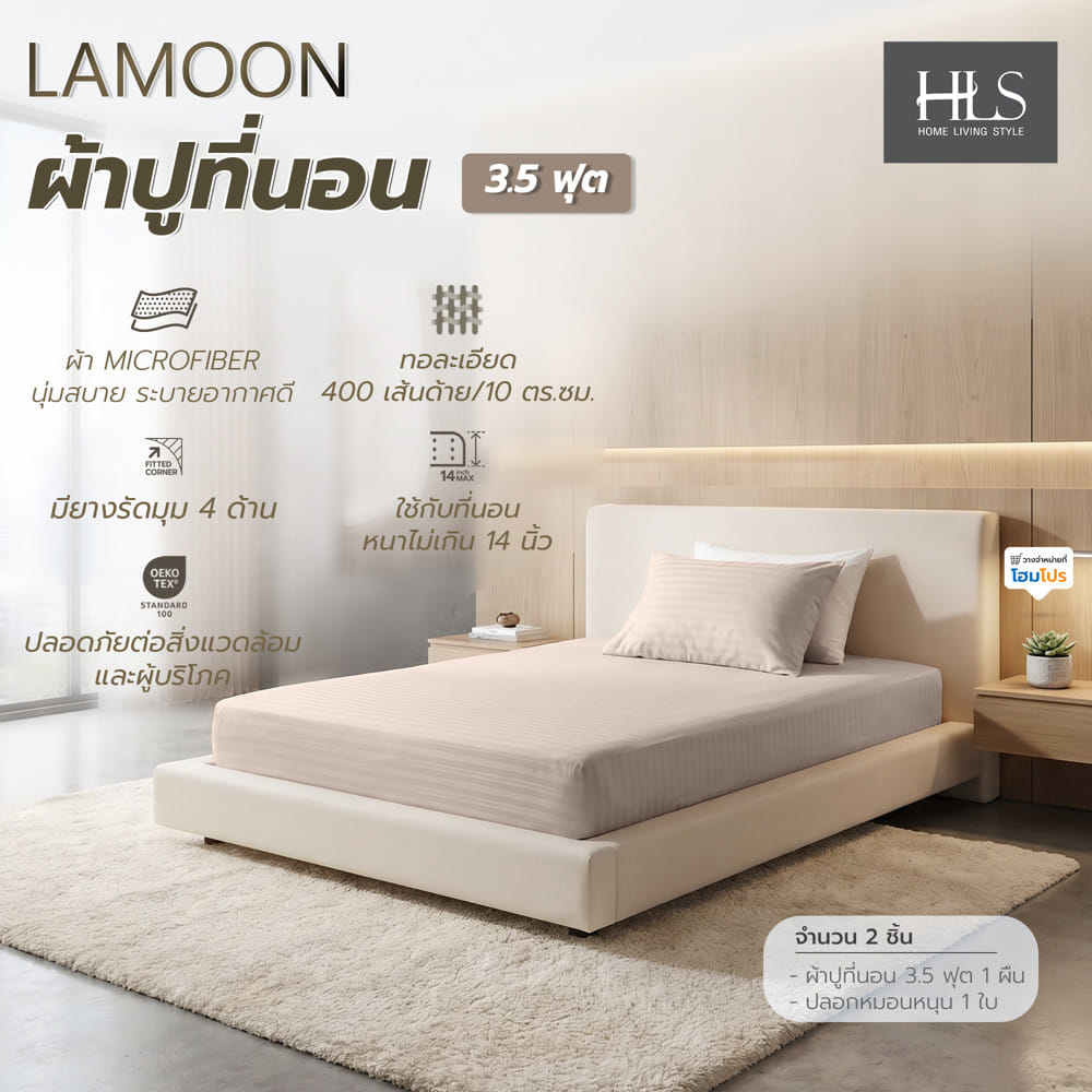 ชุดผ้าปูที่นอน 3.5 ฟุต (ชุด 2 ชิ้น) HOME LIVING STYLE LAMOON สี BEIGE