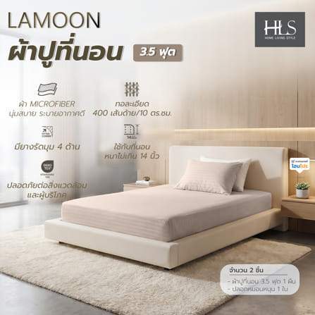 ชุดผ้าปูที่นอน 3.5 ฟุต (ชุด 2 ชิ้น) HOME LIVING STYLE LAMOON สี BEIGE_6