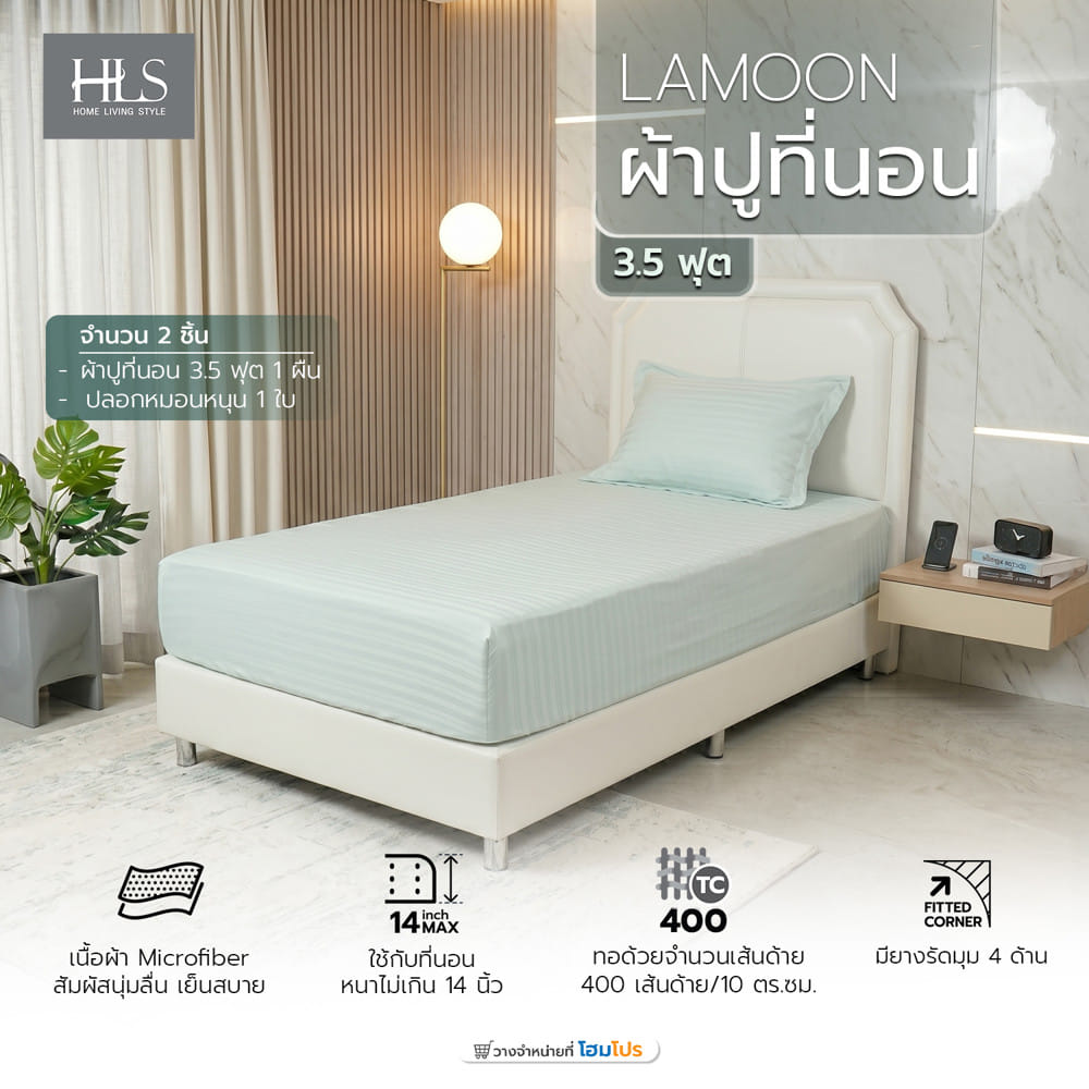 ชุดผ้าปูที่นอน 3.5 ฟุต (ชุด 2 ชิ้น) HOME LIVING STYLE LAMOON สี BLUE
