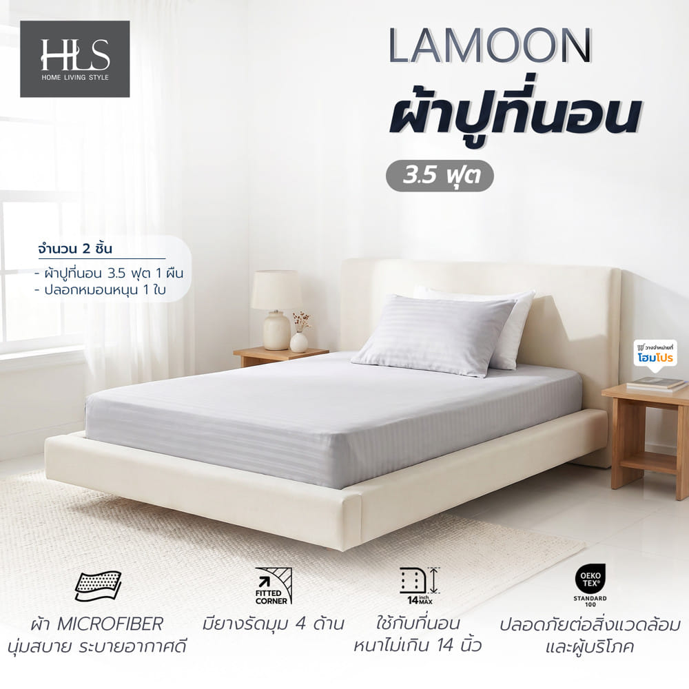 ชุดผ้าปูที่นอน 3.5 ฟุต (ชุด 2 ชิ้น) HOME LIVING STYLE LAMOON สี GREY