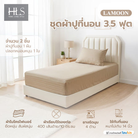 ชุดผ้าปูที่นอน 3.5 ฟุต (ชุด 2 ชิ้น) HOME LIVING STYLE LAMOON สี BROWN_6