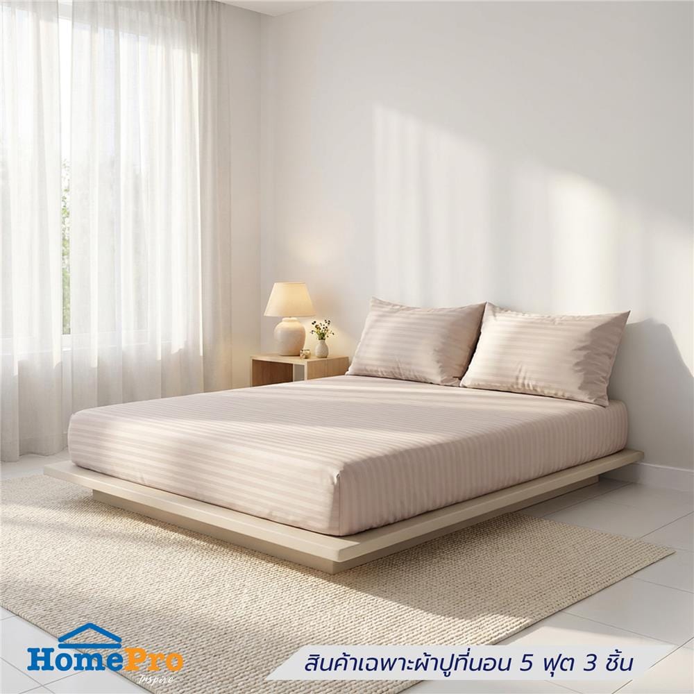 ชุดผ้าปูที่นอน 5 ฟุต (ชุด 3 ชิ้น) HOME LIVING STYLE LAMOON สี BEIGE