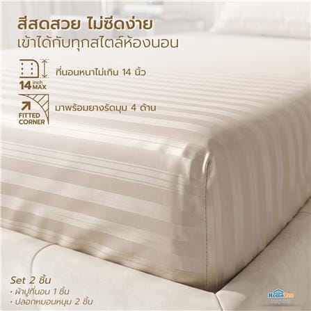 ชุดผ้าปูที่นอน 5 ฟุต (ชุด 3 ชิ้น) HOME LIVING STYLE LAMOON สี BEIGE_8