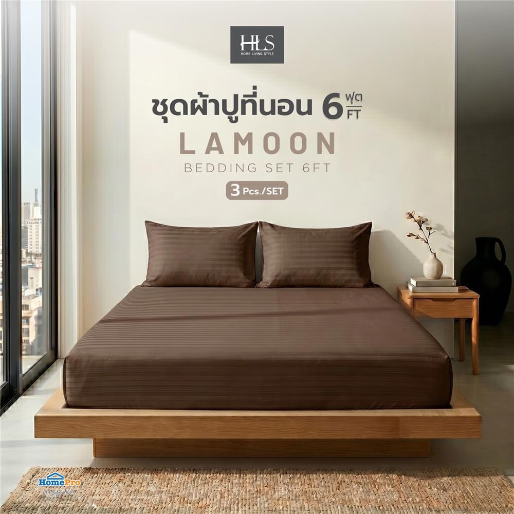 ชุดผ้าปูที่นอน 5 ฟุต (ชุด 3 ชิ้น) HOME LIVING STYLE LAMOON สี BROWN