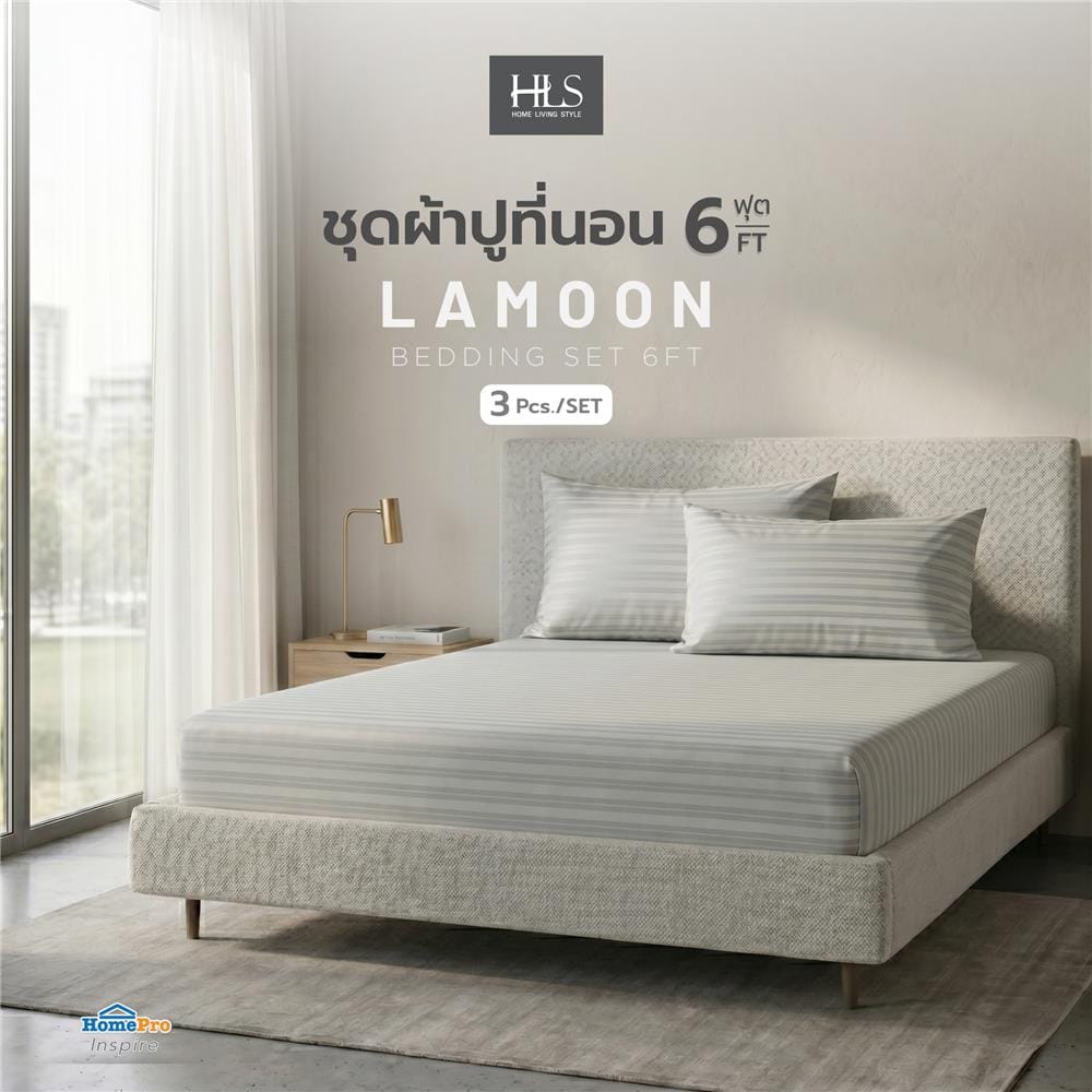 ชุดผ้าปูที่นอน 6 ฟุต (ชุด 3 ชิ้น) HOME LIVING STYLE LAMOON สี GREY