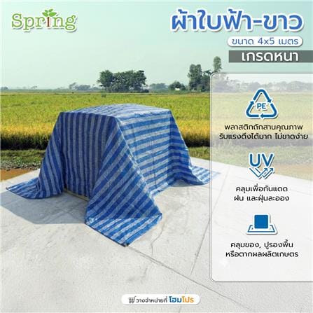 ผ้าใบเกรดหนา SPRING 4x5 ม. สีฟ้า/ขาว_5