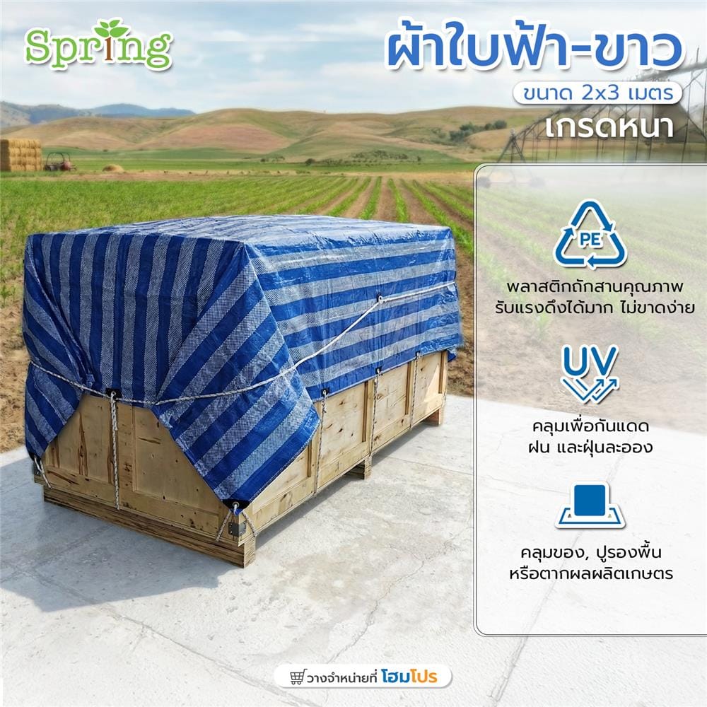 ผ้าใบเกรดหนา SPRING 2x3 ม. สีฟ้า/ขาว