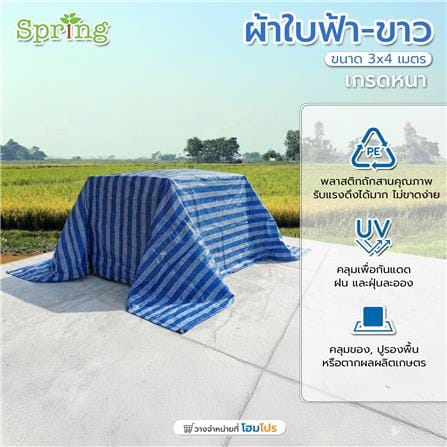 ผ้าใบเกรดหนา SPRING 3x4 ม. สีฟ้า/ขาว_4