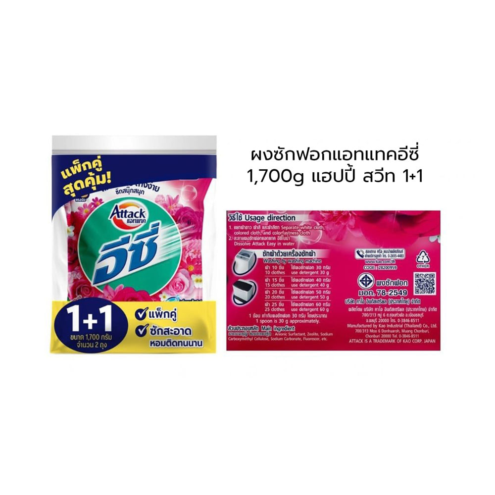 ผงซักฟอก ATTACK อีซี่ 1,700 กรัม แฮปปี้ สวีท (แพ็ก 1+1 ชิ้น)