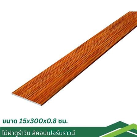 ไม้ฝา DURAONE 15x300x0.8 ซม. สีคอปเปอร์บราวน์_4