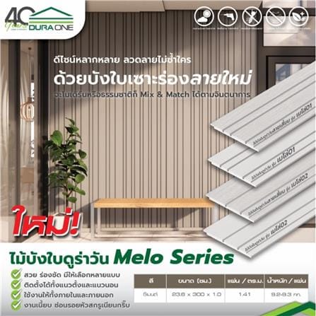 ไม้บังใบ ลายเสี้ยน DURAONE เมโล่ 02 23.6x300x1 ซม. สีซีเมนต์_2