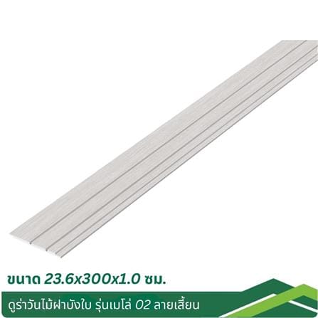 ไม้บังใบ ลายเสี้ยน DURAONE เมโล่ 02 23.6x300x1 ซม. สีซีเมนต์_4