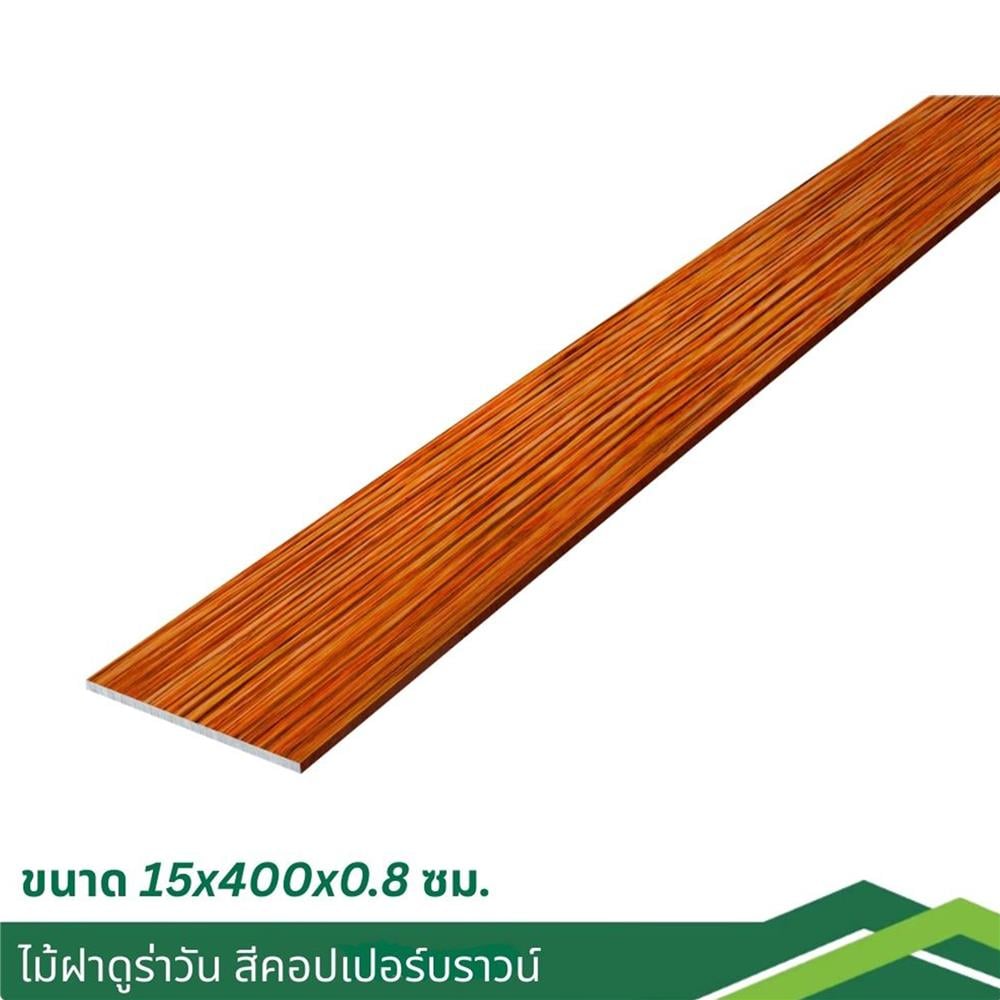 ไม้ฝา DURAONE 15x400x0.8 ซม. สีคอปเปอร์บราวน์
