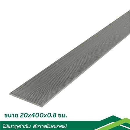 ไม้ฝา DURAONE 20x400x0.8 ซม. สีเทาสโมคเกรย์_4