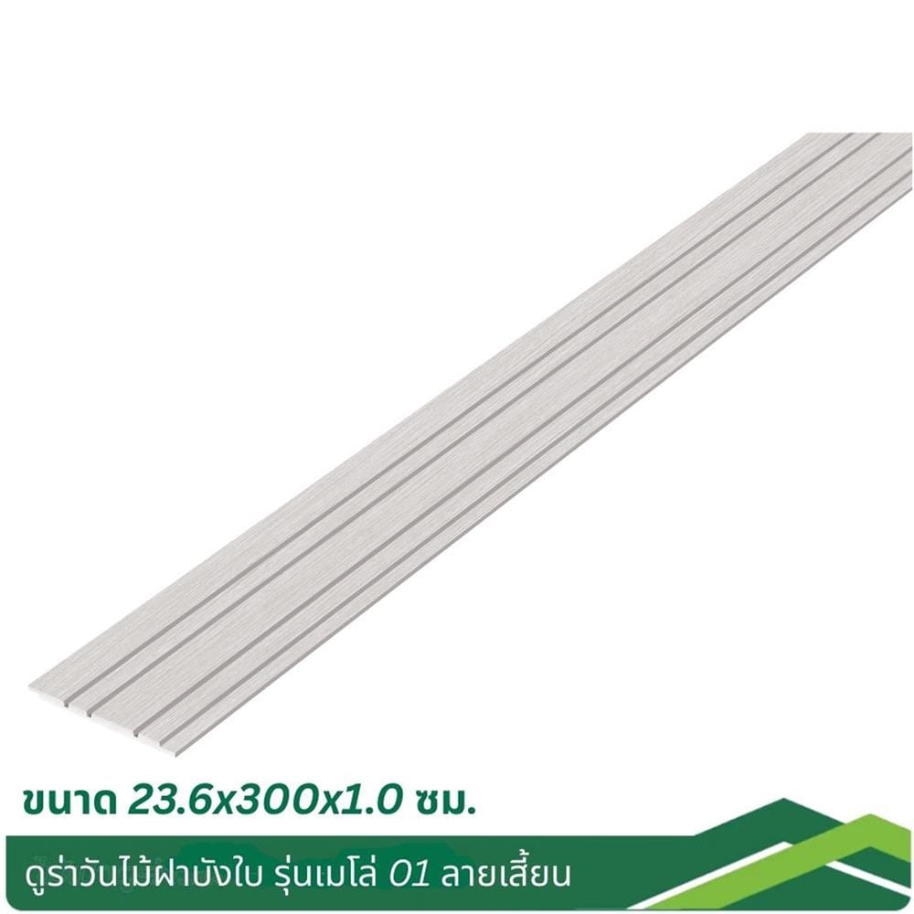 ไม้ผนังบังใบ ลายเสี้ยน DURAONE เมโล่ 01 23.6x300x1 ซม. สีซีเมนต์