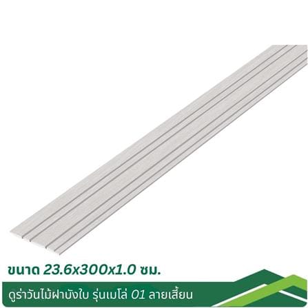ไม้ผนังบังใบ ลายเสี้ยน DURAONE เมโล่ 01 23.6x300x1 ซม. สีซีเมนต์_4
