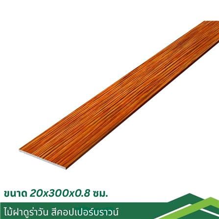 ไม้ฝา DURAONE 20x300x0.8 ซม. สีคอปเปอร์บราวน์_4