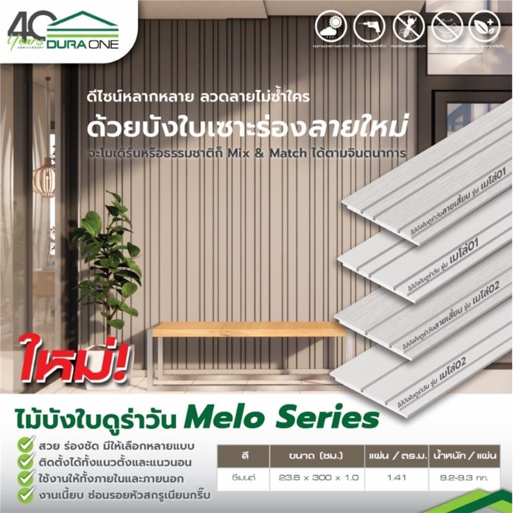 ไม้บังใบ DURAONE เมโล่ 01 23.6x300x1.0 ซม. สีซีเมนต์