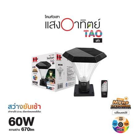 ไฟหัวเสา SOLAR HI-TEK TAO 60 วัตต์ DAYLIGHT/COOL WHITE/WARM WHITE สีดำ_6