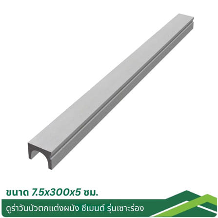 บัวตกแต่งเซาะร่อง DURAONE 7.5x5x300 ซม. สีซีเมนต์_3