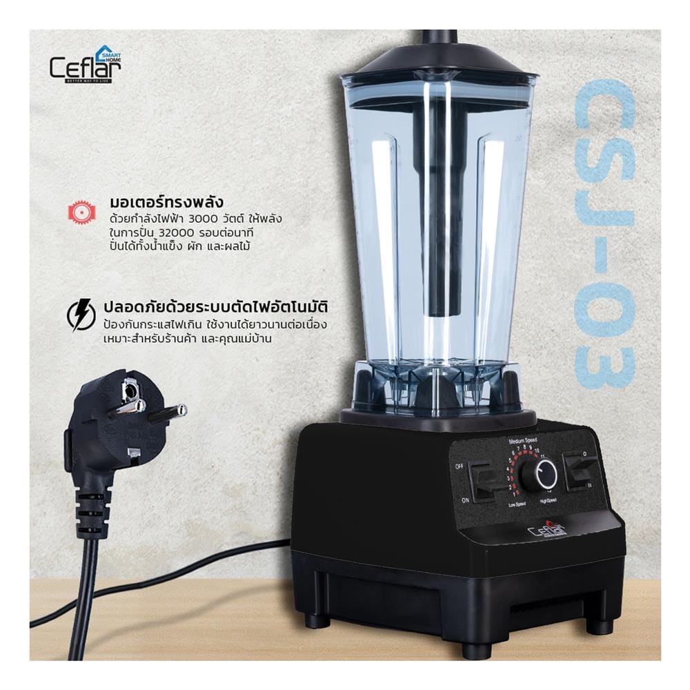 เครื่องปั่นรอบสูง CEFLAR CSJ-03 2 ลิตร สีดำ
