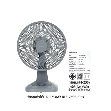พัดลมตั้งโต๊ะ 12 นิ้ว EKONO RFS-2503 สีเทา_9