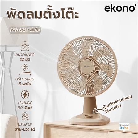 พัดลมตั้งโต๊ะ 12 นิ้ว EKONO RFS-2503 สีครีม_7