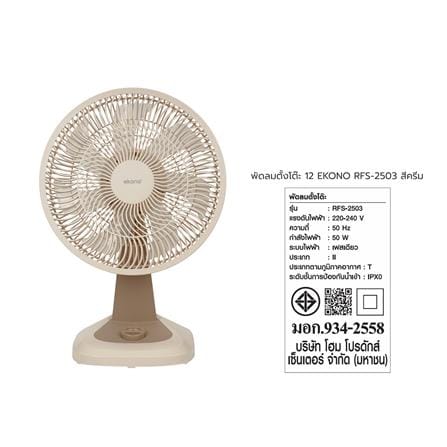 พัดลมตั้งโต๊ะ 12 นิ้ว EKONO RFS-2503 สีครีม_10