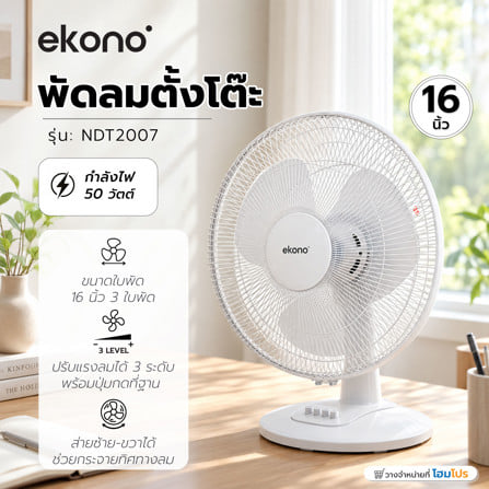 พัดลมตั้งโต๊ะ 16 นิ้ว EKONO NDT2007 สีขาว_5