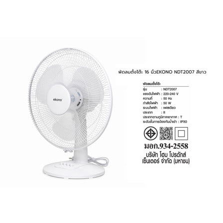 พัดลมตั้งโต๊ะ 16 นิ้ว EKONO NDT2007 สีขาว_8