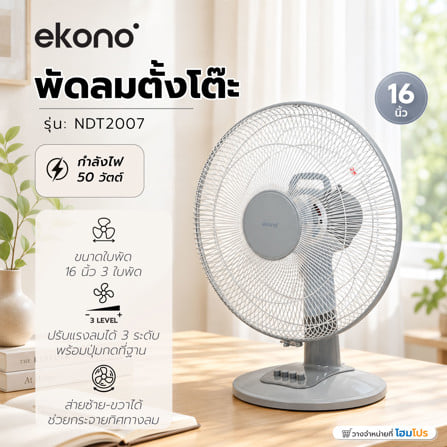 พัดลมตั้งโต๊ะ 16 นิ้ว EKONO NDT2007 สีเทา_5
