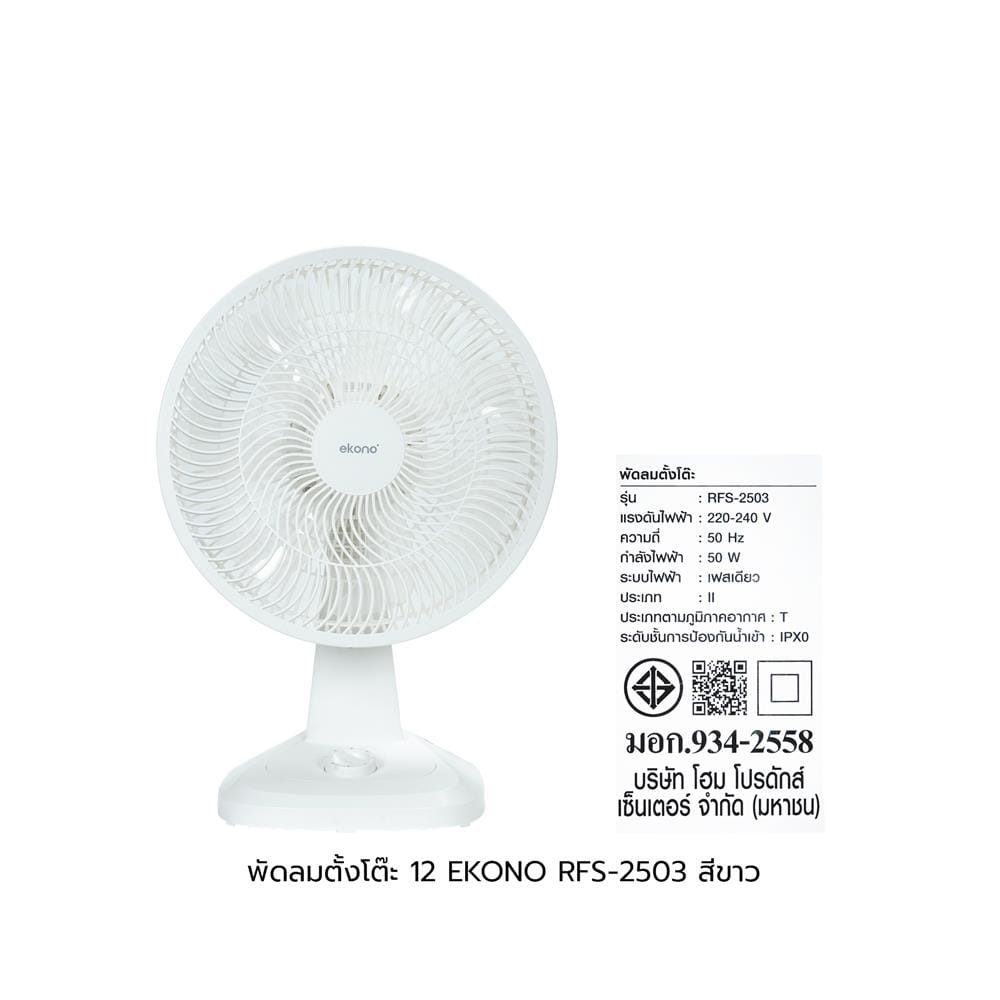 พัดลมตั้งโต๊ะ 12 นิ้ว EKONO RFS-2503 สีขาว