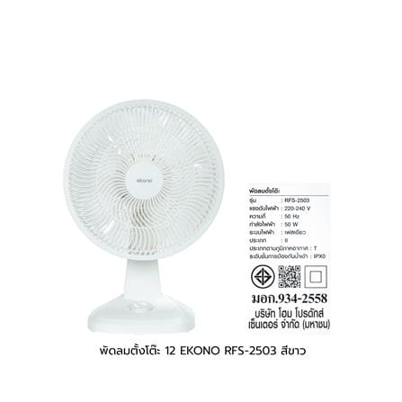 พัดลมตั้งโต๊ะ 12 นิ้ว EKONO RFS-2503 สีขาว_9