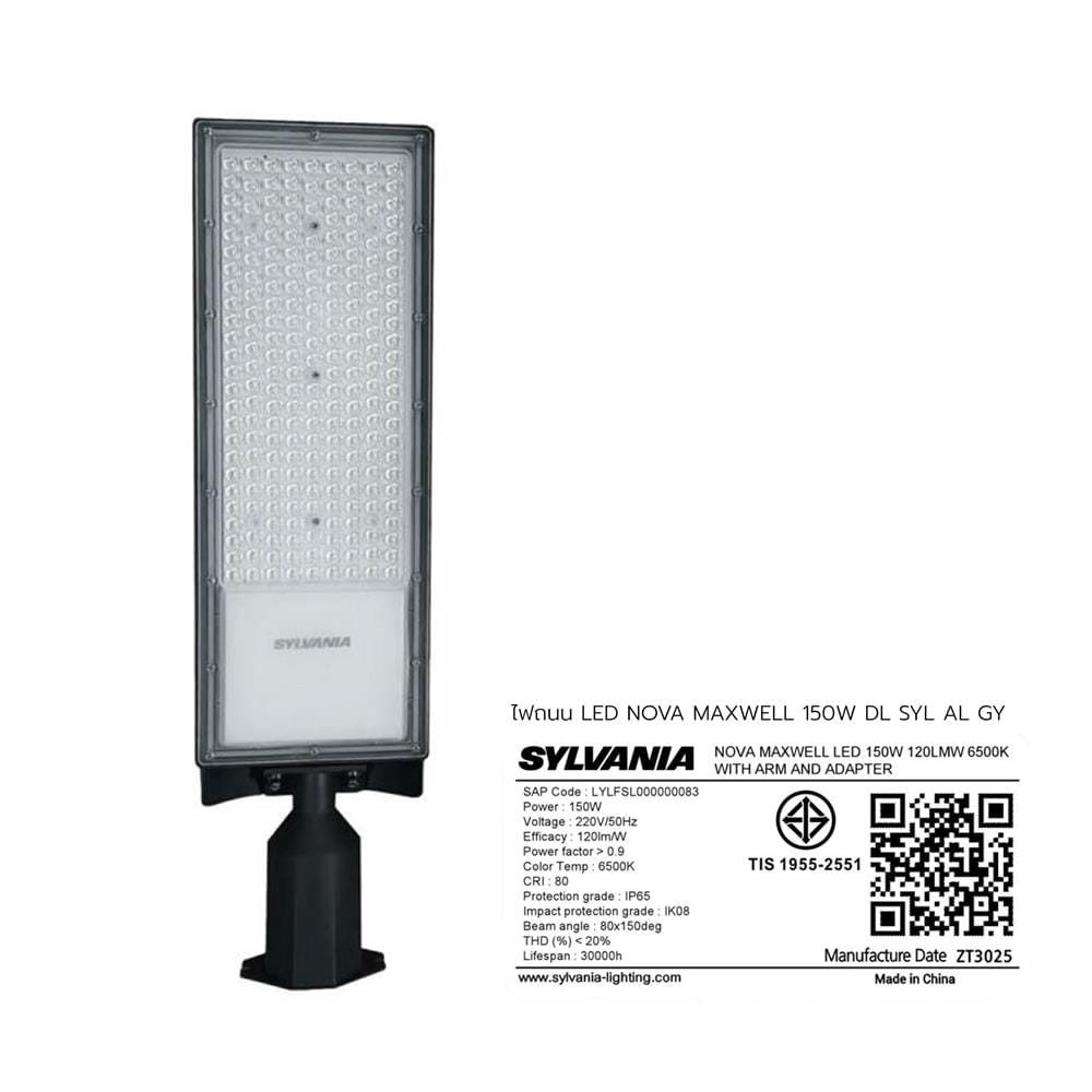 ไฟถนน LED SYLVANIA NOVA MAXWELL 150 วัตต์ DAYLIGHT สีเทา
