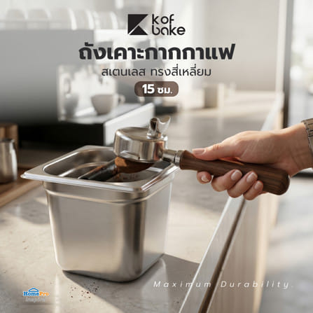 ถังเคาะกากกาแฟสเตนเลส ทรงสี่เหลี่ยม KOF BAKE KB10C 15 ซม._4