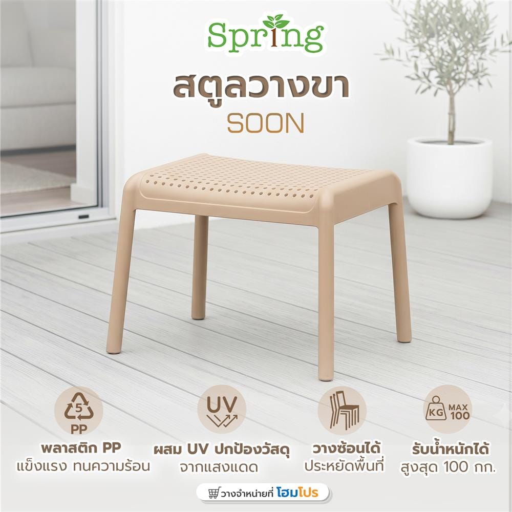 สตูลพลาสติกวางขา SPRING SOON สีโทป