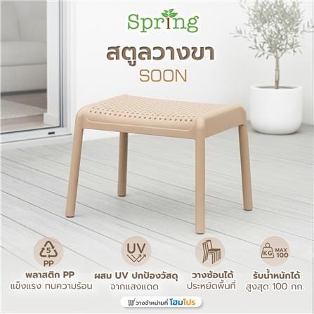 สตูลพลาสติกวางขา SPRING SOON สีโทป_6