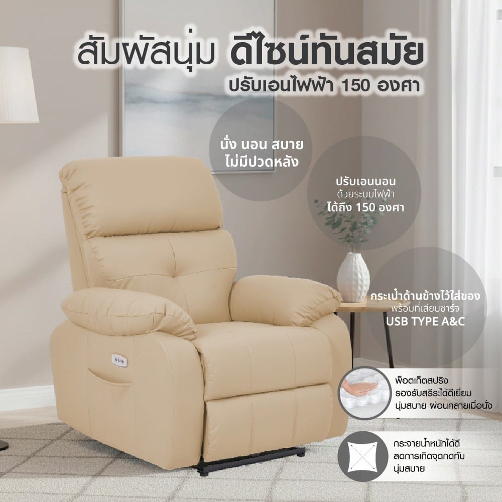เก้าอี้ปรับนอนไฟฟ้า FURDINI CHARLIE สีครีม