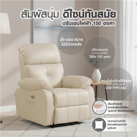 เก้าอี้ปรับนอนไฟฟ้า FURDINI CHARLIE/PET FRIENDLY สีเบจ_4