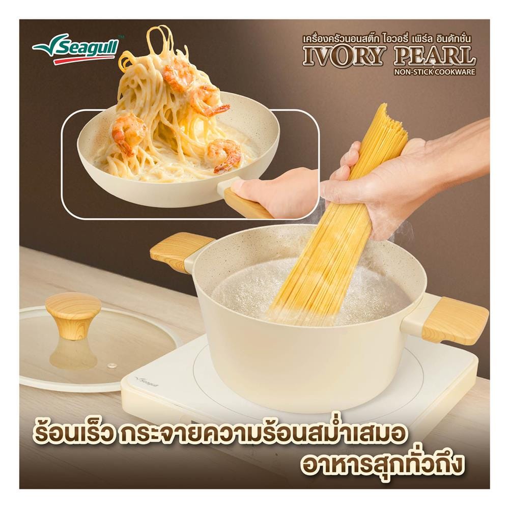 หม้อด้าม 18 ซม. SEAGULL IVORY PEARL IH
