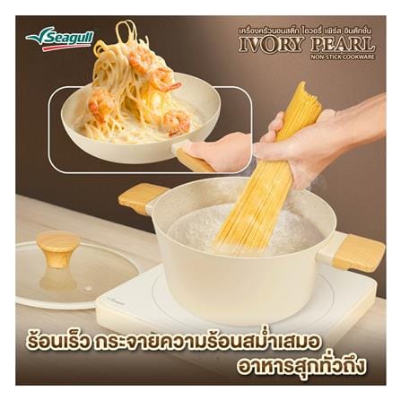 หม้อด้าม 18 ซม. SEAGULL IVORY PEARL IH_5