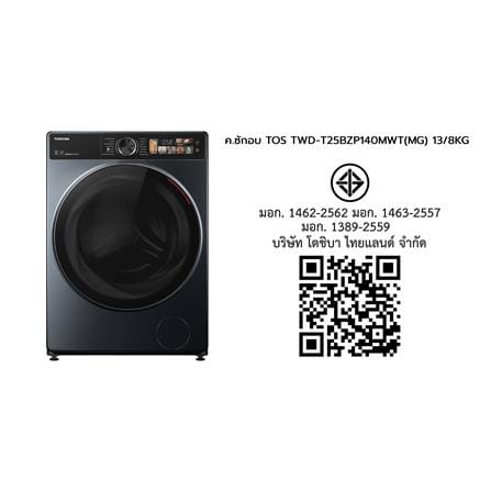 เครื่องซักอบผ้าฝาหน้า TOSHIBA TWD-T25BZP140MWT(MG) 13/8 กก. อินเวอร์เตอร์ สีเทาดำ_7