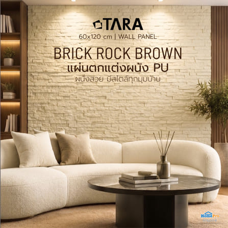 แผ่นตกแต่งผนัง PU 60x120 ซม. TARA BRICK ROCK BROWN_6
