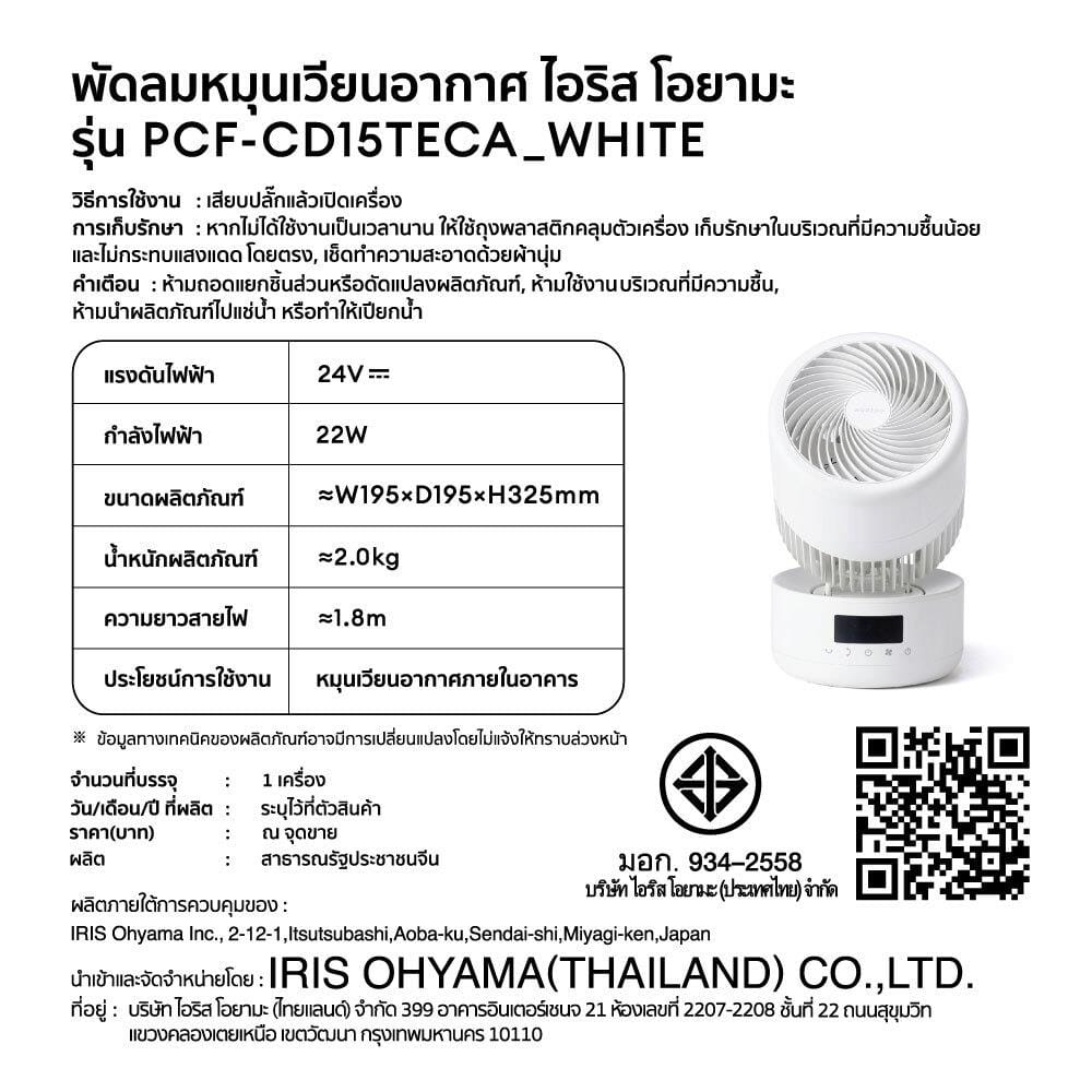 พัดลมตั้งโต๊ะ 6 นิ้ว IRIS OHYAMA PCF-CD15TECAW สีขาว