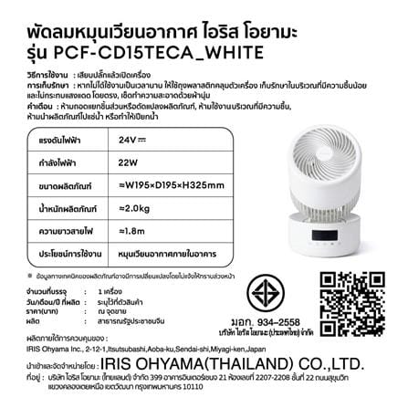 พัดลมตั้งโต๊ะ 6 นิ้ว IRIS OHYAMA PCF-CD15TECAW สีขาว_7