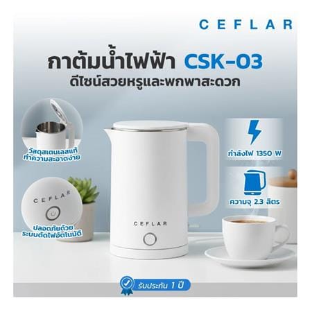 กาต้มน้ำไฟฟ้า CEFLAR CSK-03 2.3 ลิตร สีขาว_5