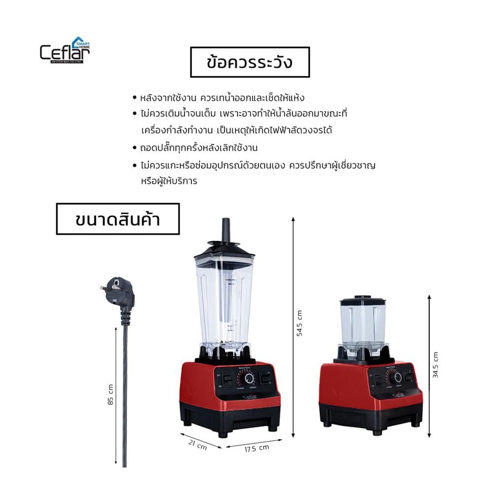 เครื่องปั่นรอบสูง CEFLAR CSJ-03 2 ลิตร สีแดง