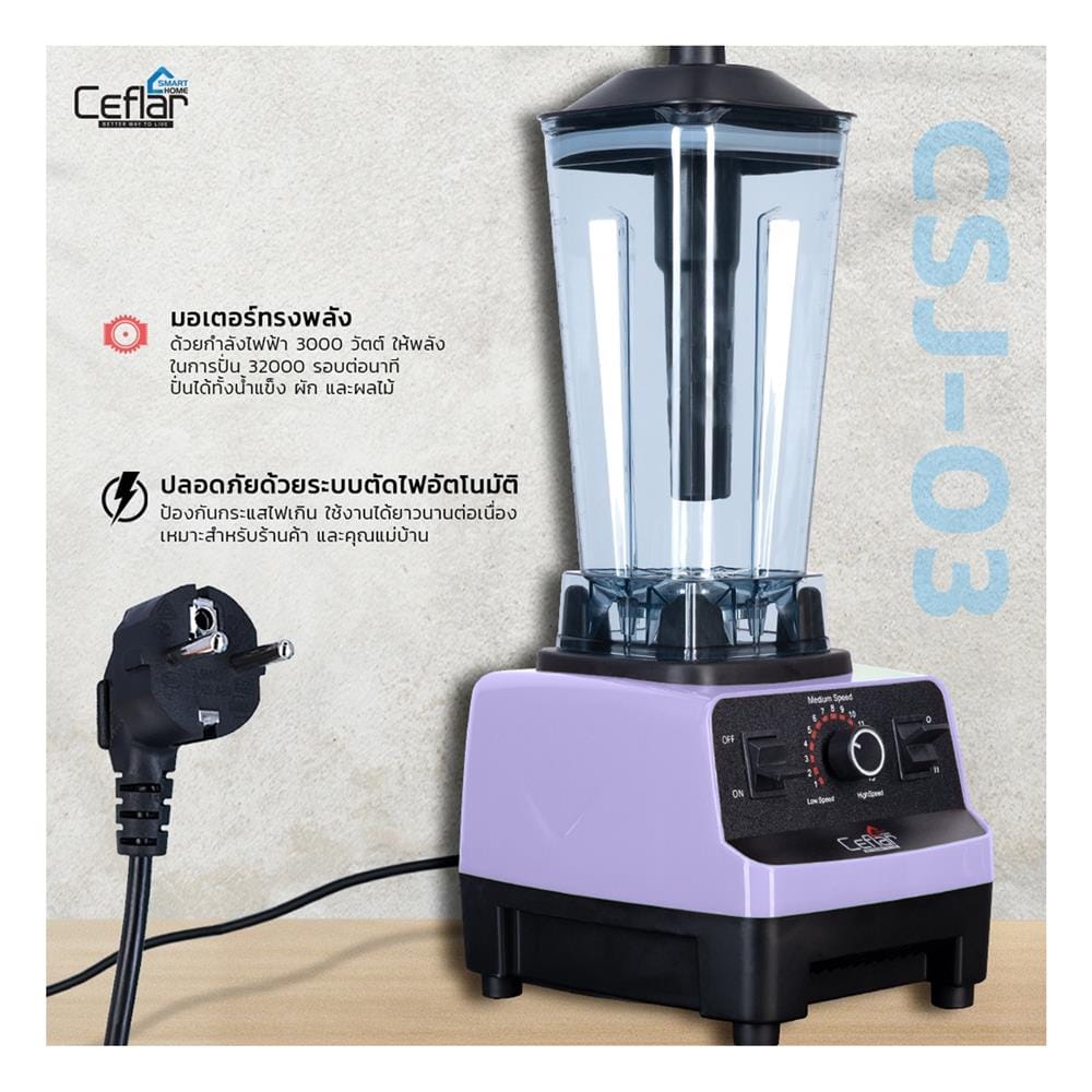 เครื่องปั่นรอบสูง CEFLAR CSJ-03 2 ลิตร สีม่วง/ดำ